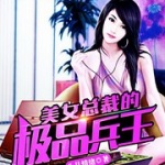 美女总裁的极品兵王