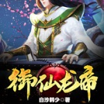 御仙龙帝
