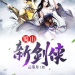 蜀山新剑侠