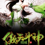 傲天斗神