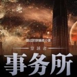 穿越者事务所