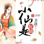 小仙是好仙