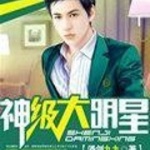 神级大明星