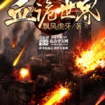 血诡世界