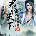 君临天下.A