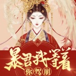 皇后她每天都想篡位