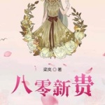 八零新贵