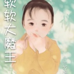 软软大魔王