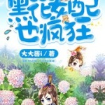 快穿之黑化女配也疯狂