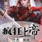 网游之疯狂上帝
