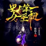 史上第一女巫祖