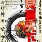 重生之食遍天下