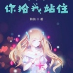 谢朝云你给我站住