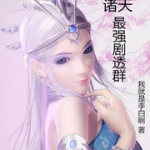 诸天最强剧透群