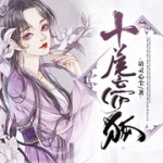 十尾帝狐