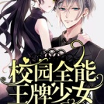 校园全能王牌少女