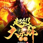 超级大宗师系统