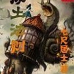 废土法则