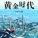 重生1997黄金时代