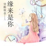 望断秋水——缘来是你