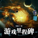 游戏里程碑