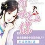 前世爱上你