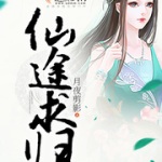 仙途求归