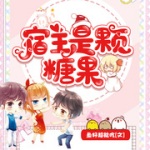 宿主是颗糖果