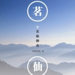 茗仙传奇