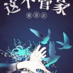 这个管家要造反