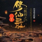 板砖之二丫修仙录
