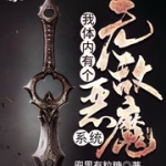 我体内有个无敌恶魔系统