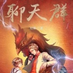 诸天技能交换聊天群