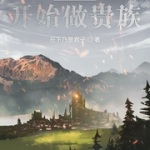 从今天开始做贵族