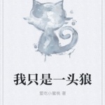 我只是一头狼