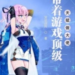 带着游戏顶级天赋做大佬