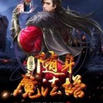 三国之随身魔法塔