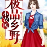 极品乡野小农民