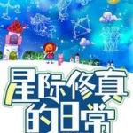 星际修真的日常