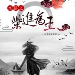 水浒之柴进为王
