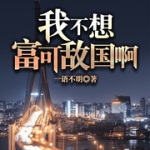 我不想富可敌国啊