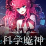 某综漫的科学魔神