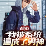 都市：我被系统逼成了男神