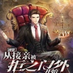 神豪：从接亲被拒之门外开始