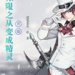无限之从变成精灵开始