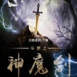 斗罗之神魔剑