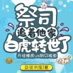 祭司追着他家白虎转世了