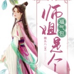 师姐是个福气包