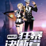 网游之狂暴决断者
