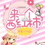 来一个西红柿